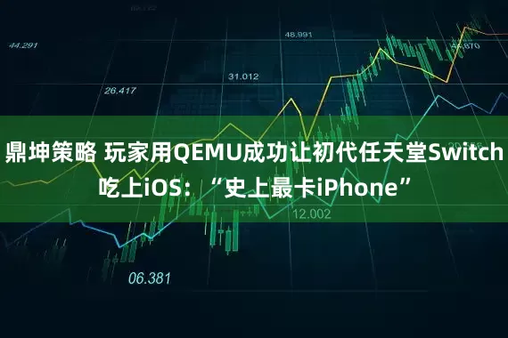 鼎坤策略 玩家用QEMU成功让初代任天堂Switch吃上iOS：“史上最卡iPhone”