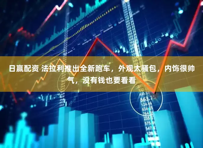 日赢配资 法拉利推出全新跑车，外观太骚包，内饰很帅气，没有钱也要看看