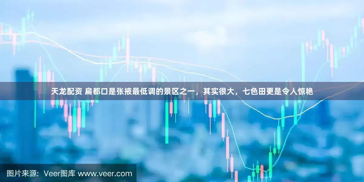 天龙配资 扁都口是张掖最低调的景区之一，其实很大，七色田更是令人惊艳