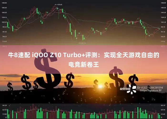 牛8速配 iQOO Z10 Turbo+评测：实现全天游戏自由的电竞新卷王