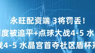 永旺配资端 3将罚丢！利物浦两度被追平+点球大战4-5 水晶宫首夺社区盾杯冠军