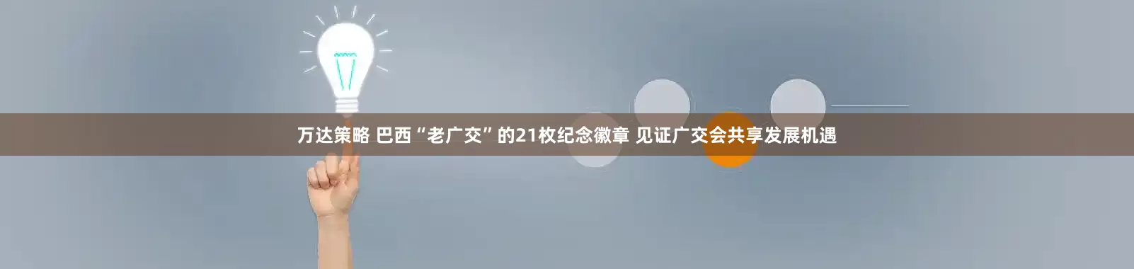 万达策略 巴西“老广交”的21枚纪念徽章 见证广交会共享发展机遇