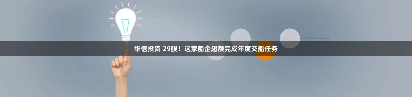 华信投资 29艘！这家船企超额完成年度交船任务