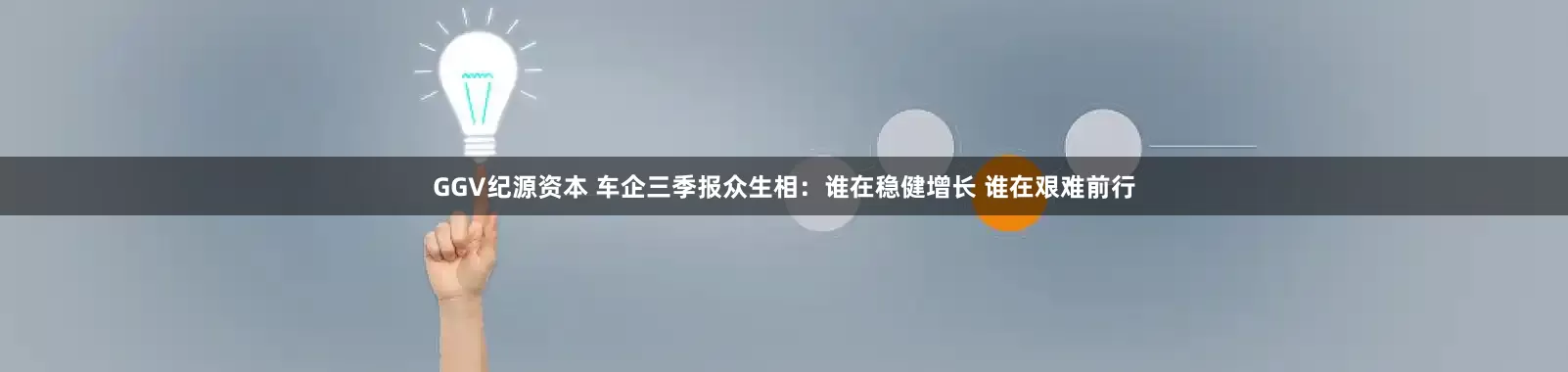 GGV纪源资本 车企三季报众生相：谁在稳健增长 谁在艰难前行